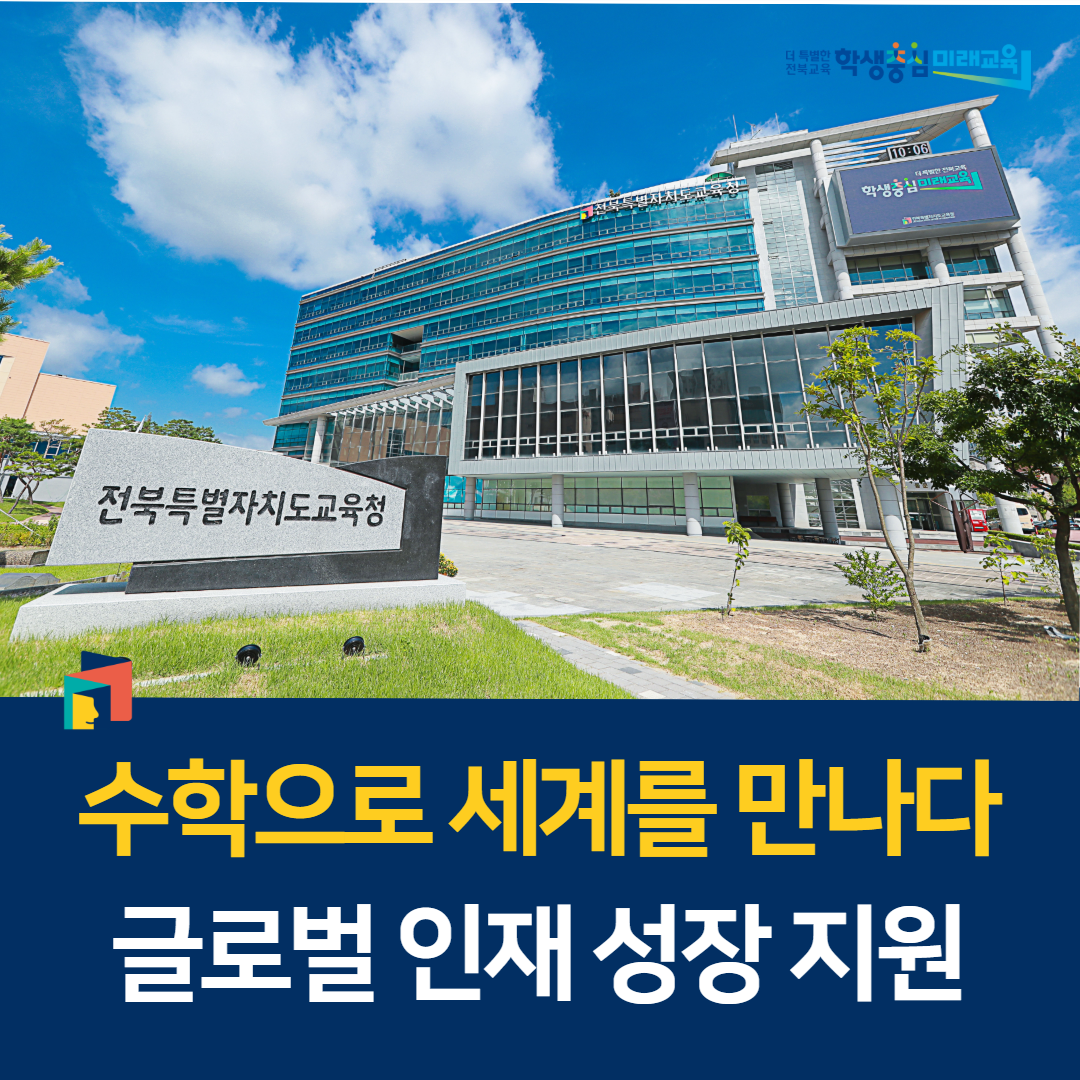 수학으로 세계를 만나다, 글로벌 인재 성장 지원 이미지(1)