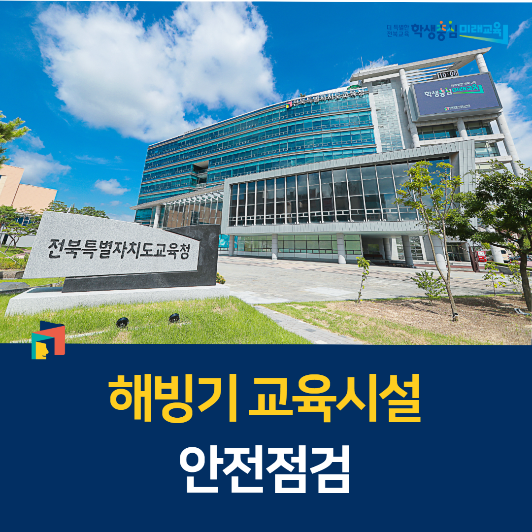 전북교육청, 해빙기 교육시설 안전점검 이미지(1)