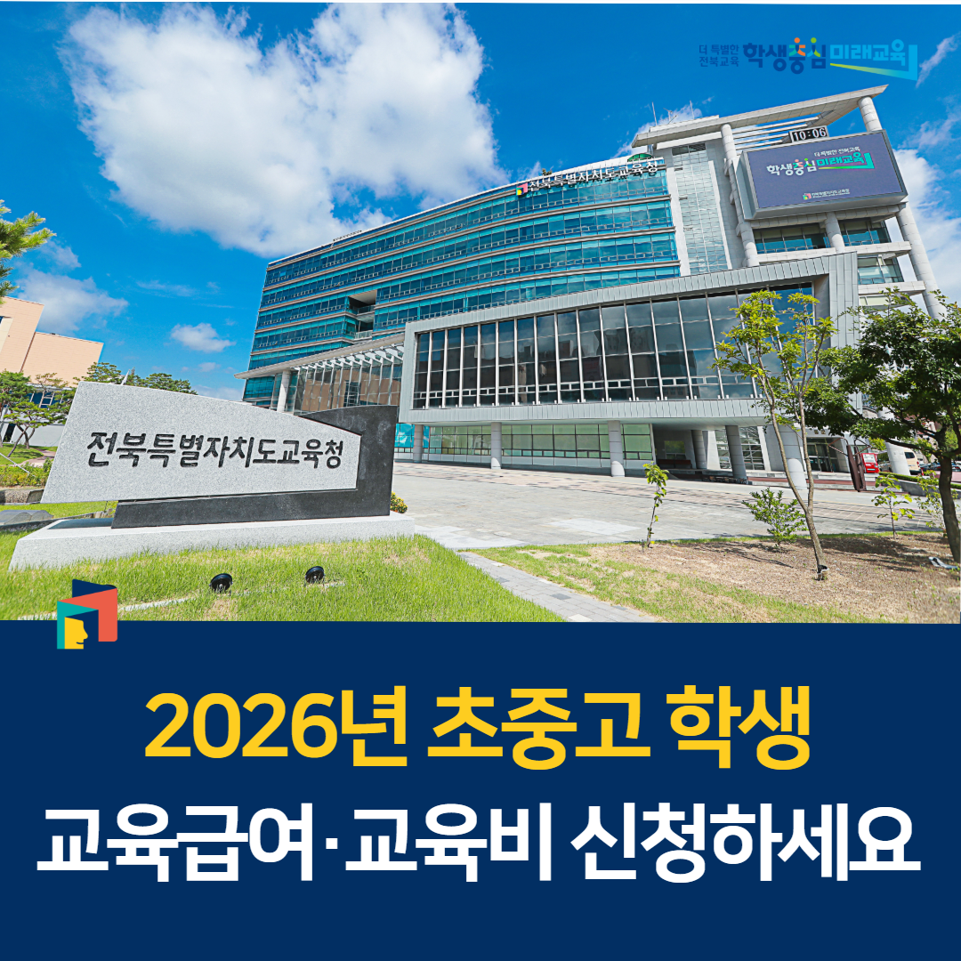 2026년 초중고 학생 교육급여·교육비 신청하세요 이미지(1)