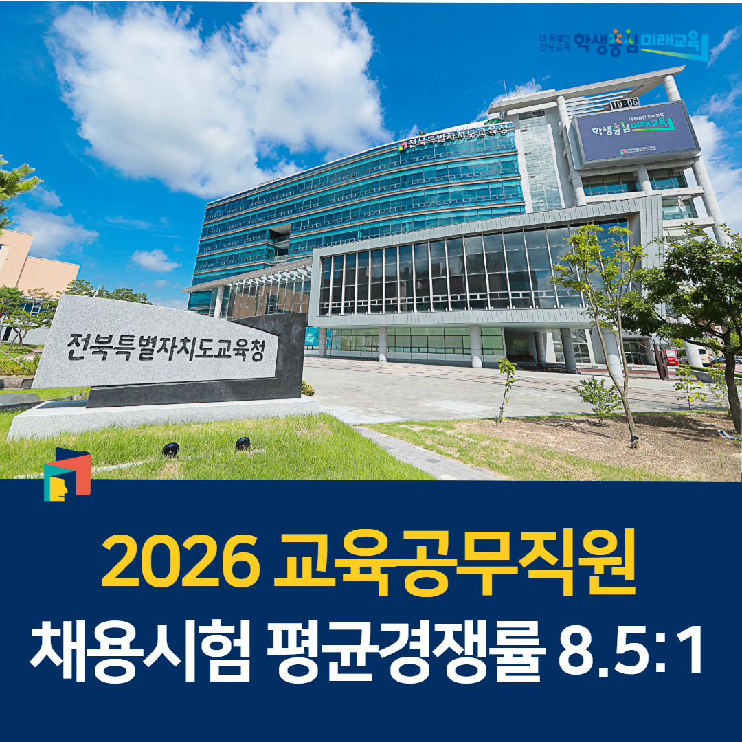 2026. 교육공무직원 채용시험 평균경쟁률 8.51 이미지(1)