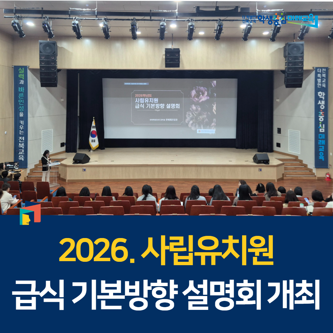 2026. 사립유치원 급식 기본방향 설명회 개최 이미지(1)