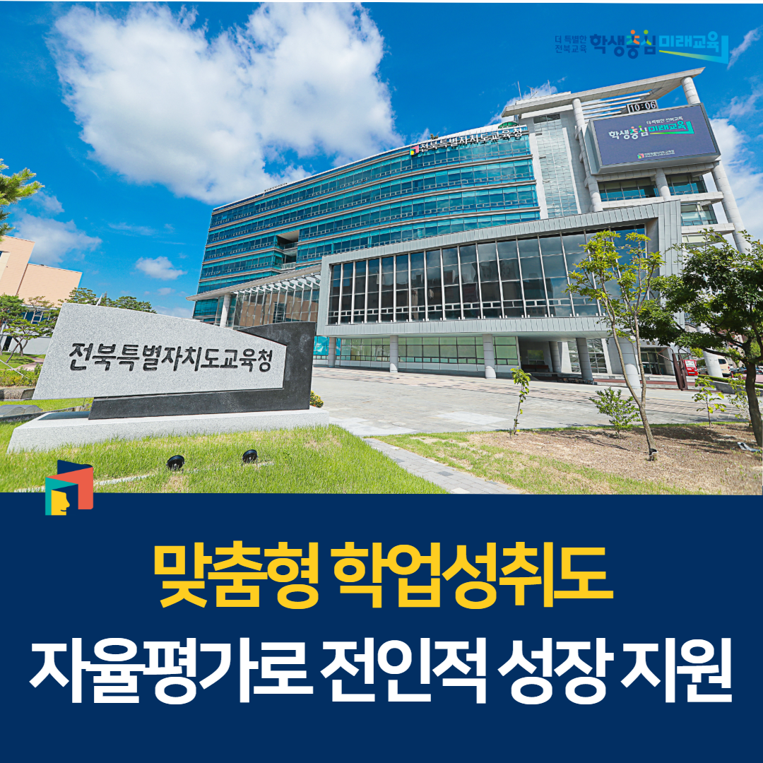 “맞춤형 학업성취도 자율평가로 전인적 성장 지원” 이미지(1)