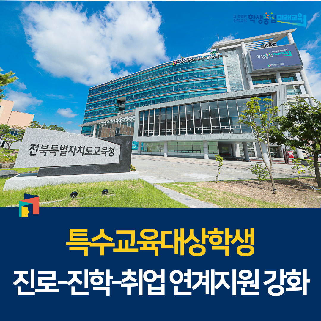 “특수교육대상학생 진로-진학-취업 연계지원 강화” 이미지(1)