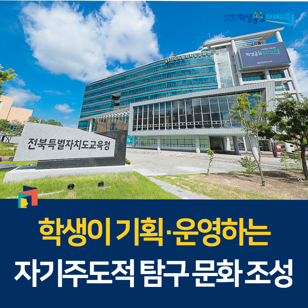 학생이 기획·운영하는 자기주도적 탐구 문화 조성 이미지(1)