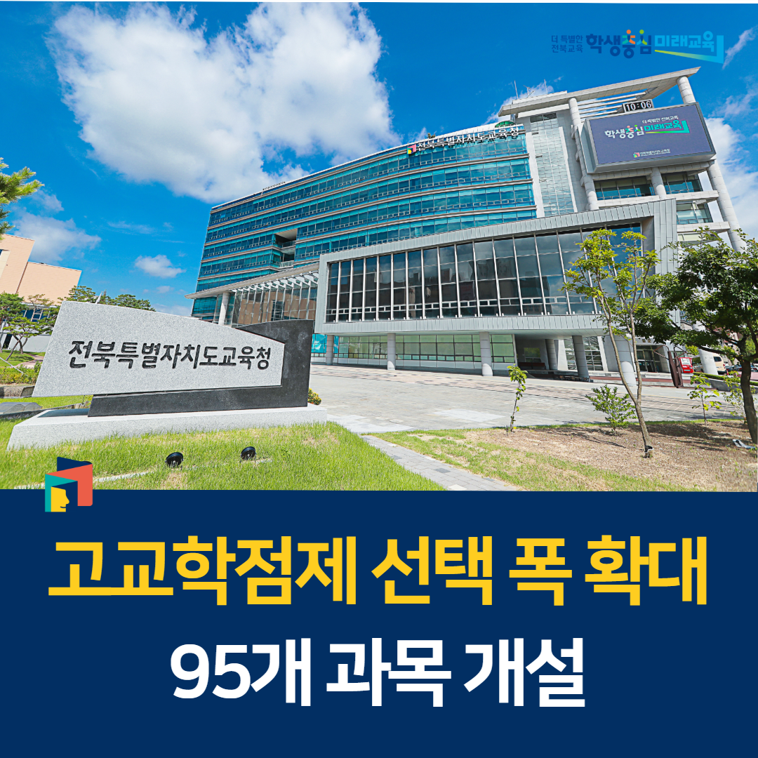 고교학점제 선택 폭 확대…95개 과목 개설 이미지(1)