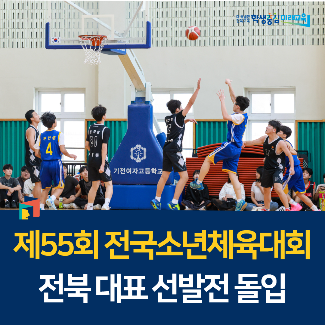 제55회 전국소년체육대회 전북 대표 선발전 돌입 이미지(1)