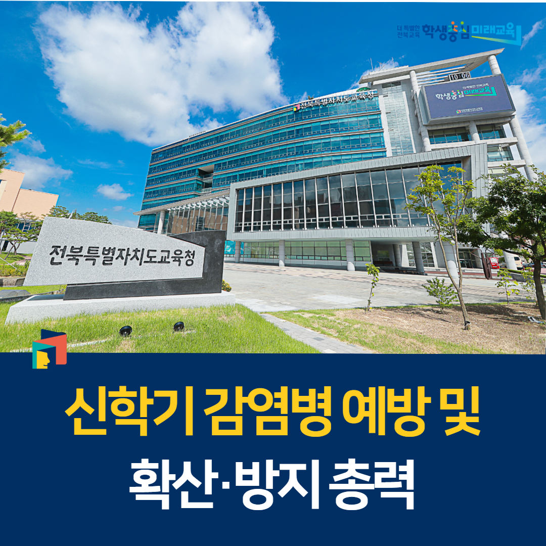 “신학기 감염병 예방 및 확산·방지 총력” 이미지(1)