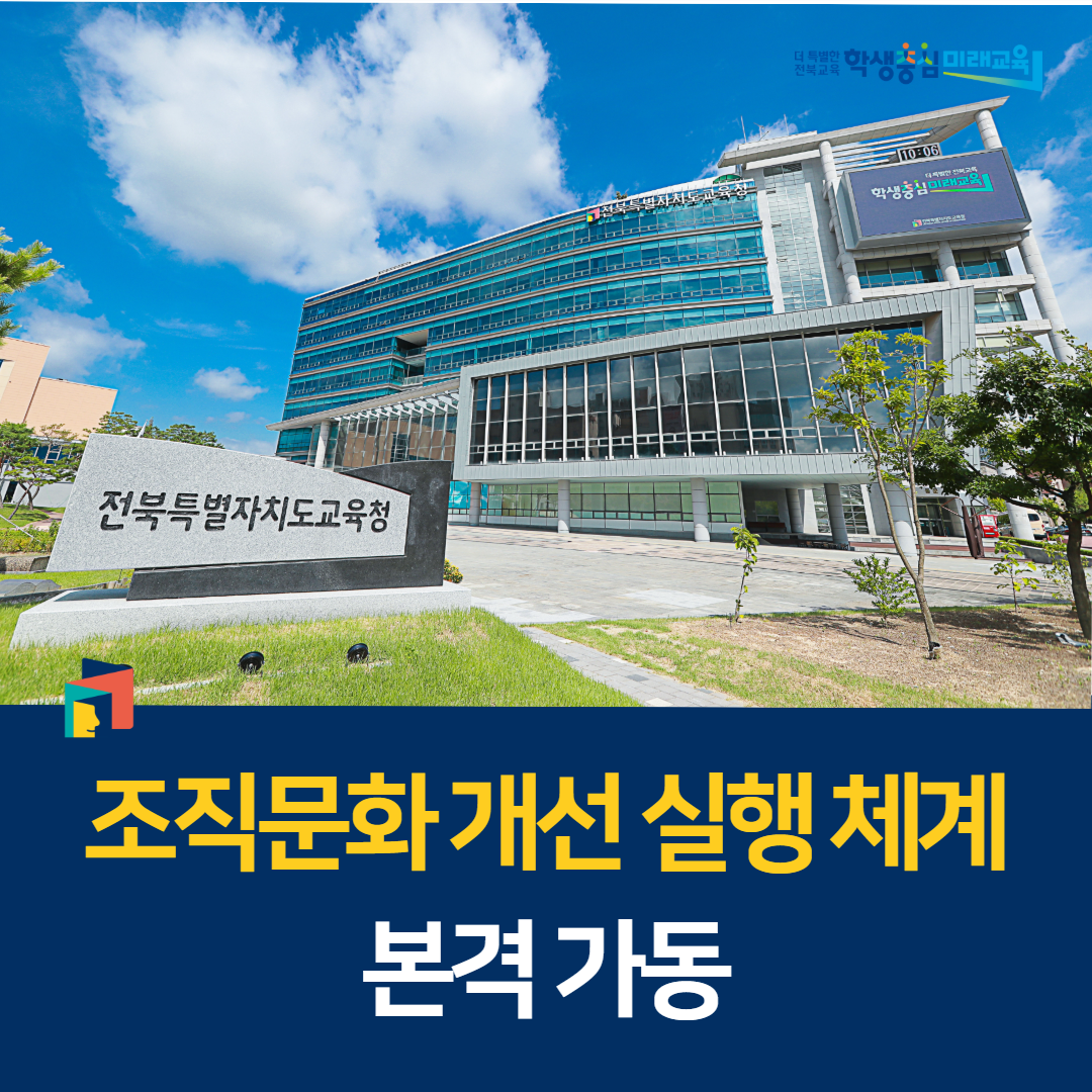 전북교육청, 조직문화 개선 실행 체계 본격 가동 이미지(1)
