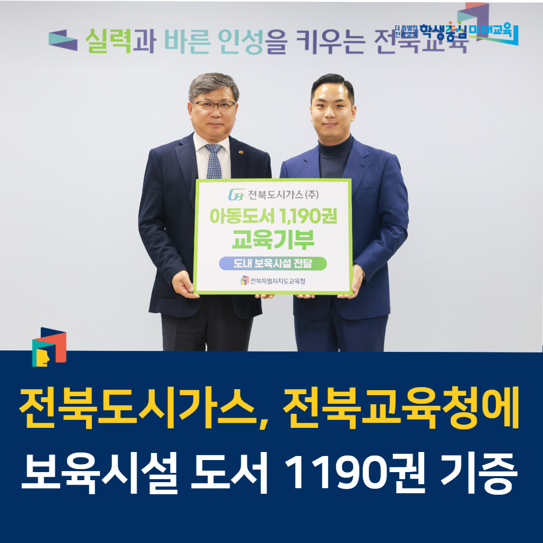 전북도시가스, 전북교육청에 보육시설 도서 1190권 기증 이미지(1)