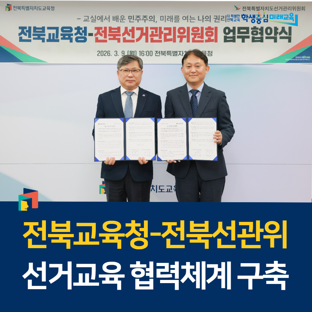 전북교육청-전북선관위, 선거교육 협력체계 구축 이미지(1)