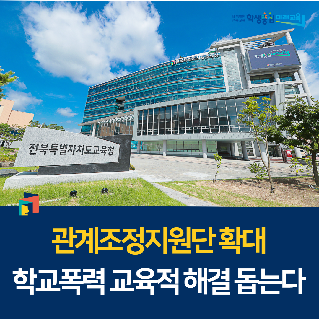 관계조정지원단 확대, 학교폭력 교육적 해결 돕는다 이미지(1)