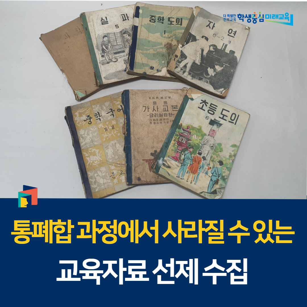 통폐합 과정에서 사라질 수 있는 교육자료 선제 수집 이미지(1)