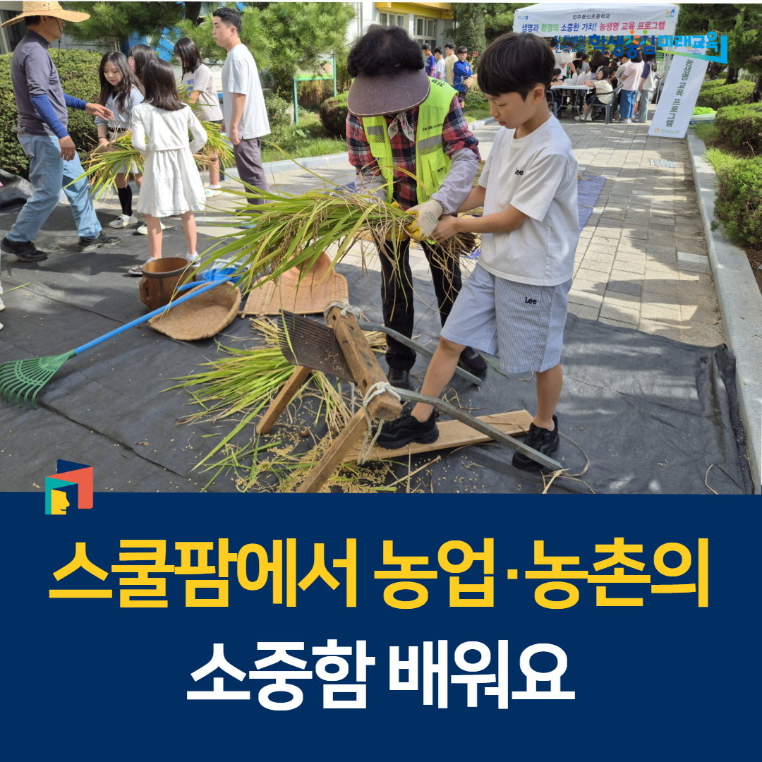 “스쿨팜에서 농업·농촌의 소중함 배워요” 이미지(1)