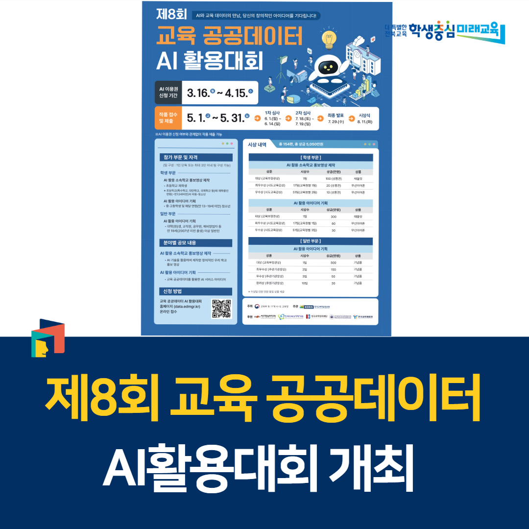 ‘제8회 교육 공공데이터 AI활용대회’ 개최 이미지(1)