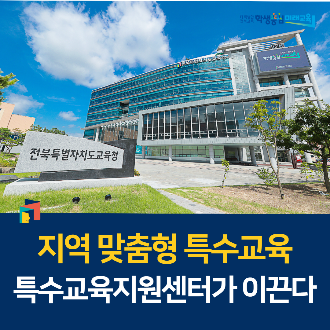 지역 맞춤형 특수교육, 특수교육지원센터가 이끈다 이미지(1)