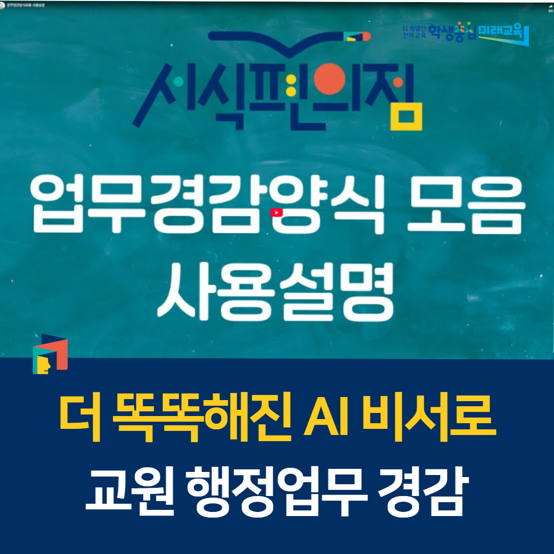 더 똑똑해진 AI 비서로 교원 행정업무 경감 이미지(1)
