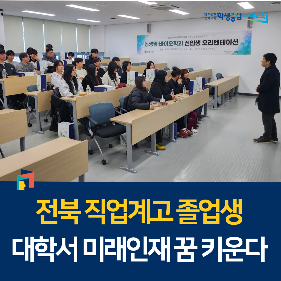 전북 직업계고 졸업생, 대학서 미래인재 꿈 키운다 이미지(1)