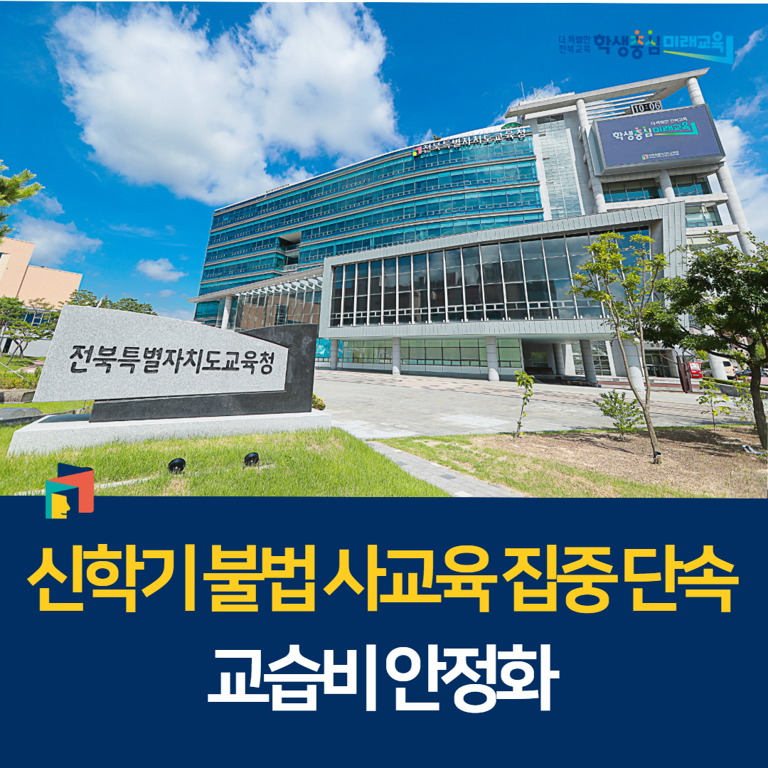 “신학기 불법 사교육 집중 단속, 교습비 안정화” 이미지(1)