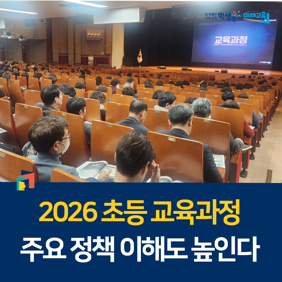2026 초등 교육과정 주요 정책 이해도 높인다 이미지(1)