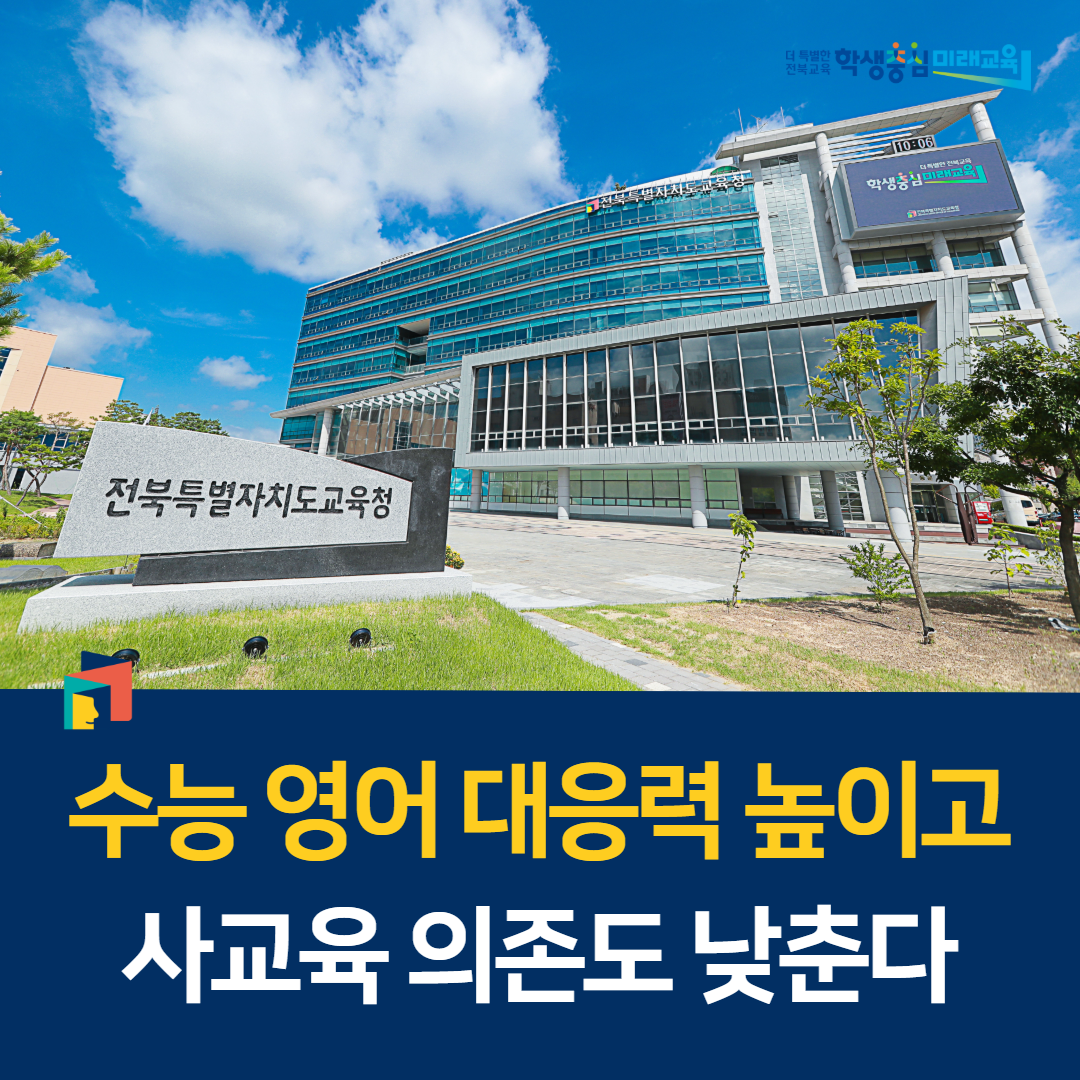 수능 영어 대응력 높이고, 사교육 의존도 낮춘다 이미지(1)