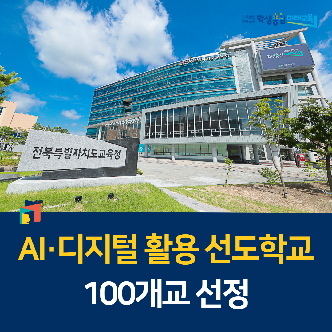 AI·디지털 활용 선도학교 100개교 선정 이미지(1)