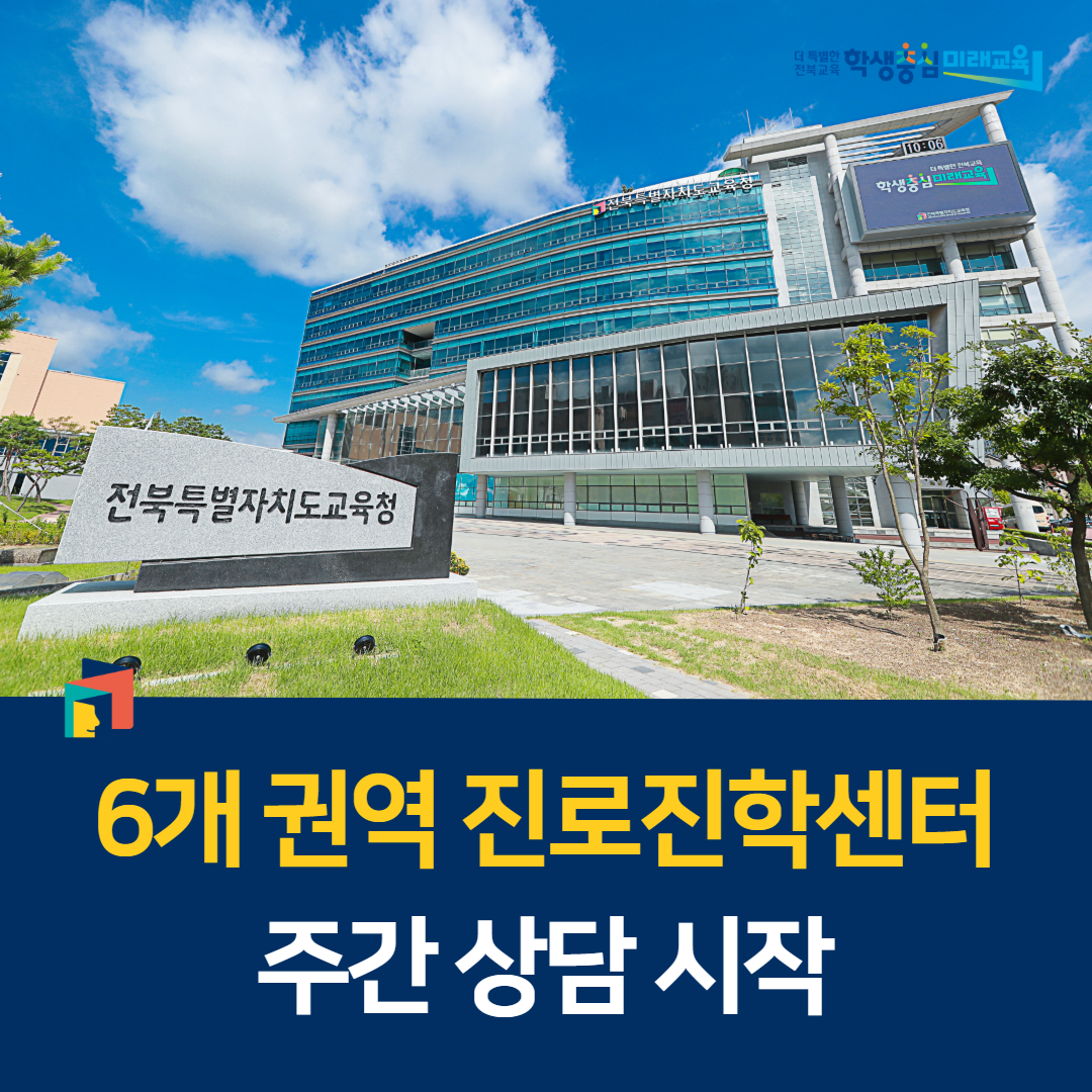 6개 권역 진로진학센터 주간 상담 시작 이미지(1)