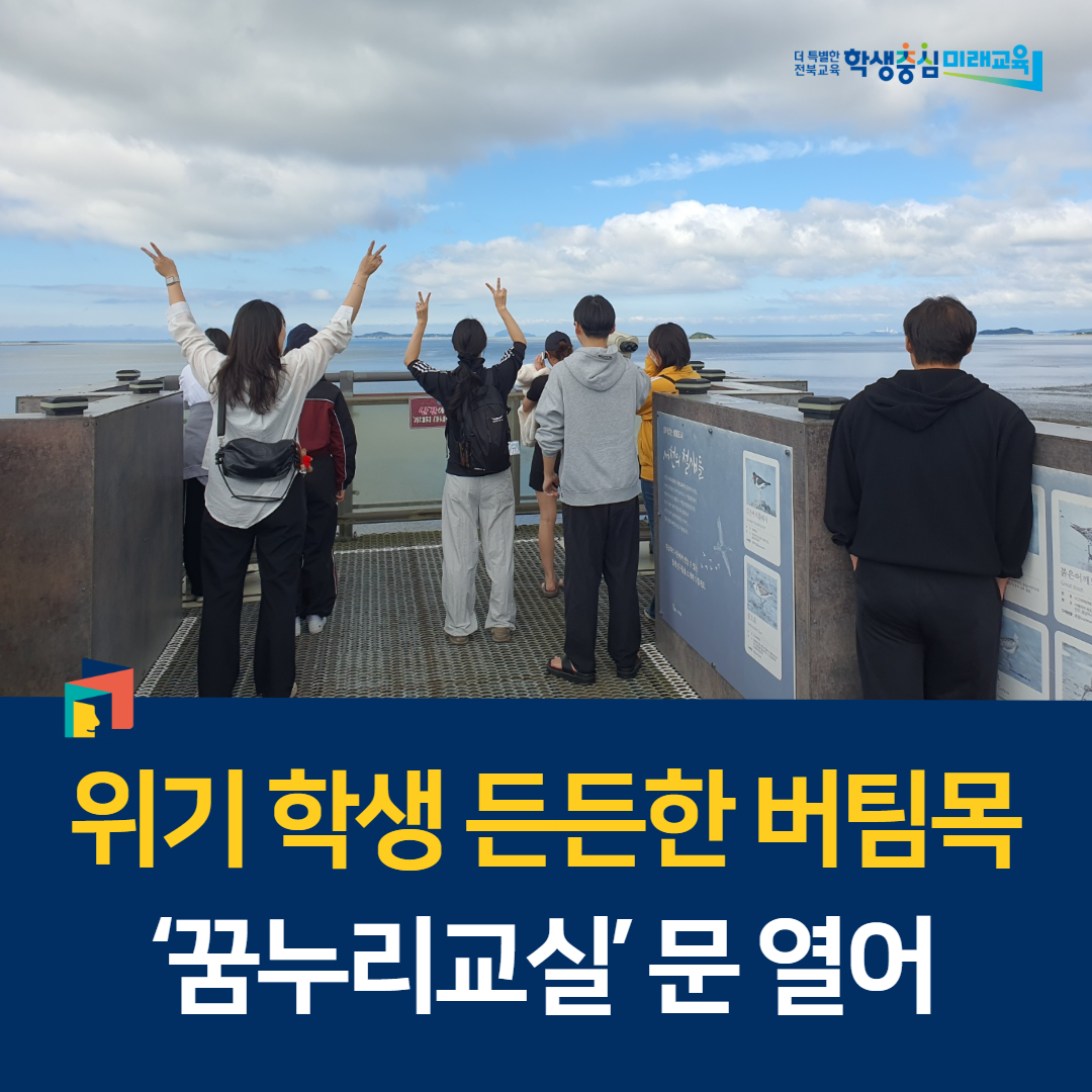 위기 학생 든든한 버팀목 ‘꿈누리교실’ 문 열어 이미지(1)