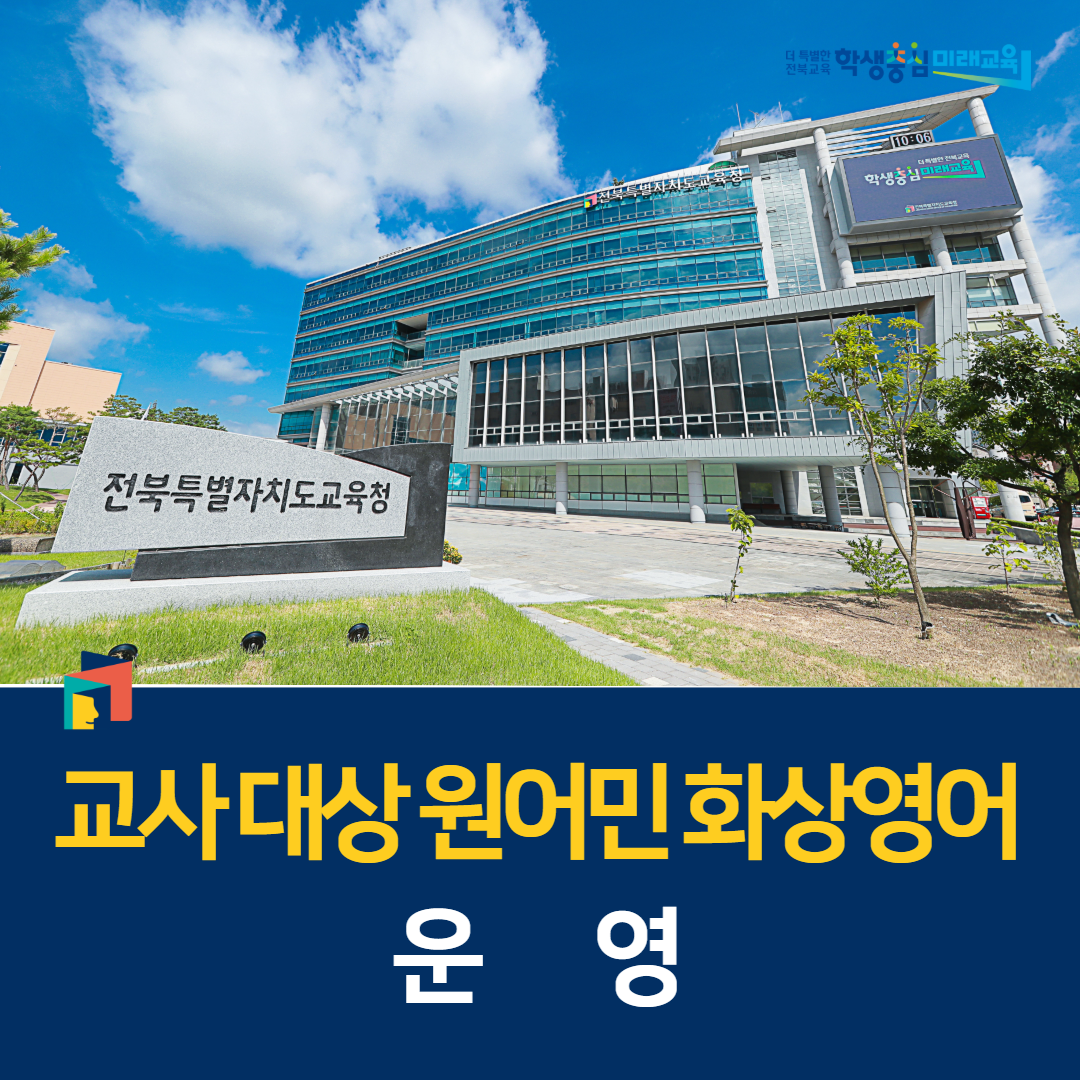 전북교육청, 교사 대상 원어민 화상영어 운영 이미지(1)