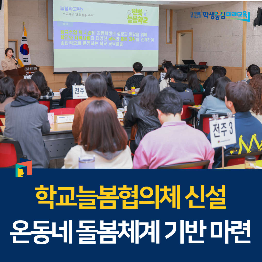 학교늘봄협의체 신설, 온동네 돌봄체계 기반 마련 이미지(1)