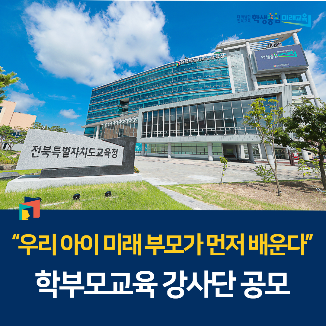 “우리 아이 미래 부모가 먼저 배운다”학부모교육 강사단 공모 이미지(1)