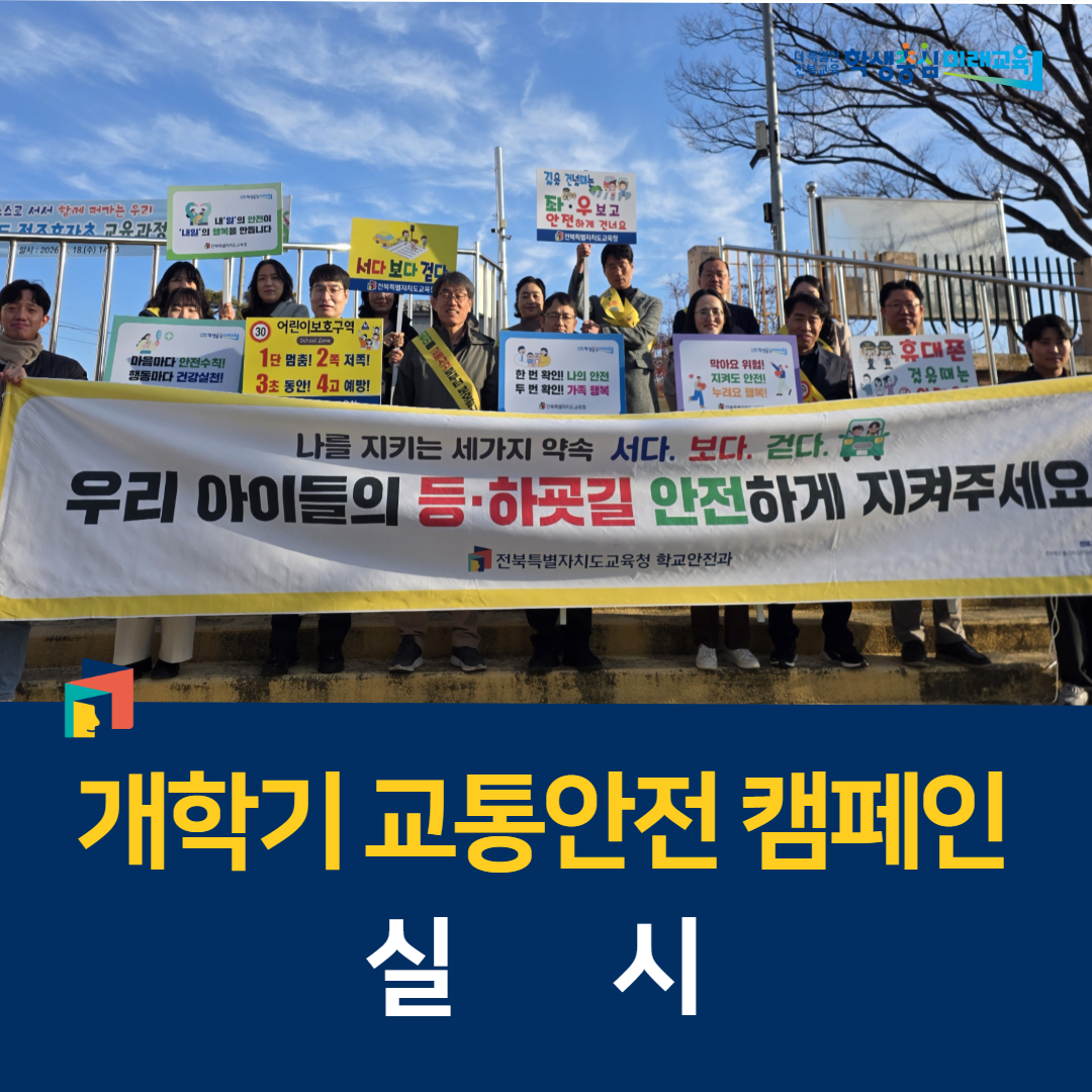 전북교육청, 개학기 교통안전 캠페인 실시 이미지(3)