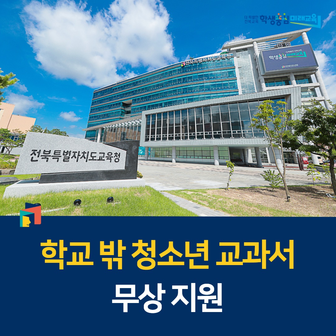 전북교육청, 학교 밖 청소년 교과서 무상 지원 이미지(1)