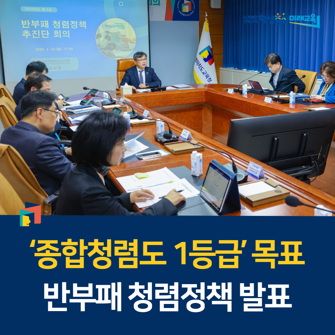 ‘종합청렴도 1등급’ 목표 반부패 청렴정책 발표 이미지(1)