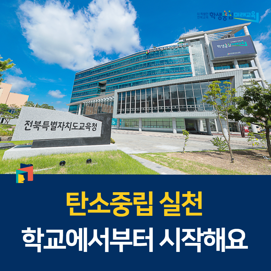 “탄소중립 실천, 학교에서부터 시작해요” 이미지(1)