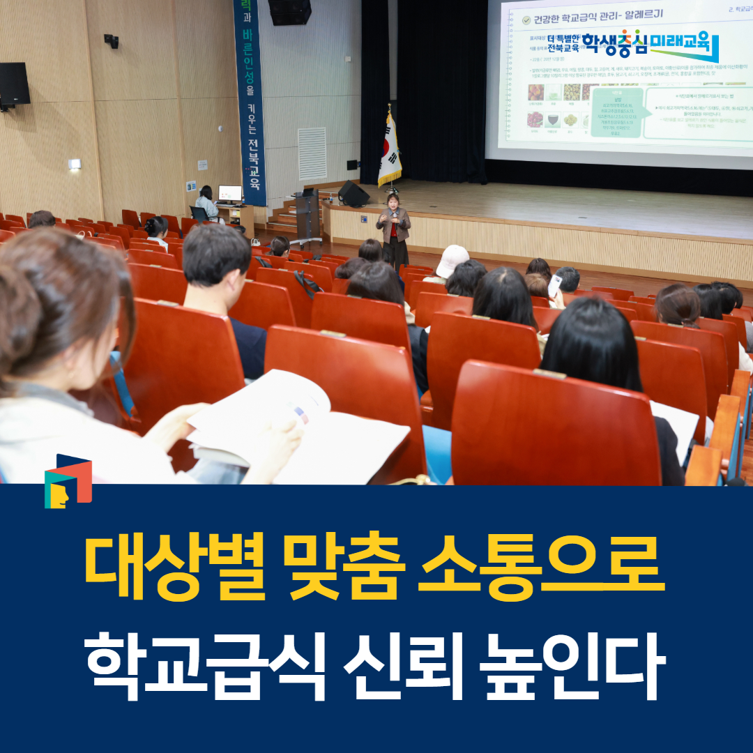 대상별 맞춤 소통으로 학교급식 신뢰 높인다 이미지(1)
