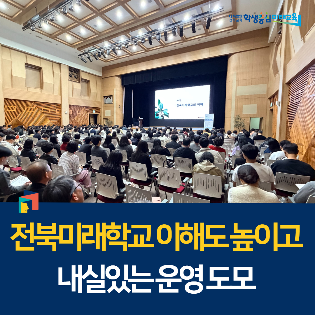 “전북미래학교 이해도 높이고, 내실있는 운영 도모” 이미지(1)