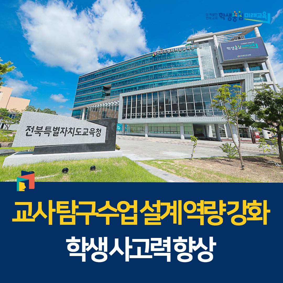 “교사 탐구수업 설계 역량 강화, 학생 사고력 향상” 이미지(1)