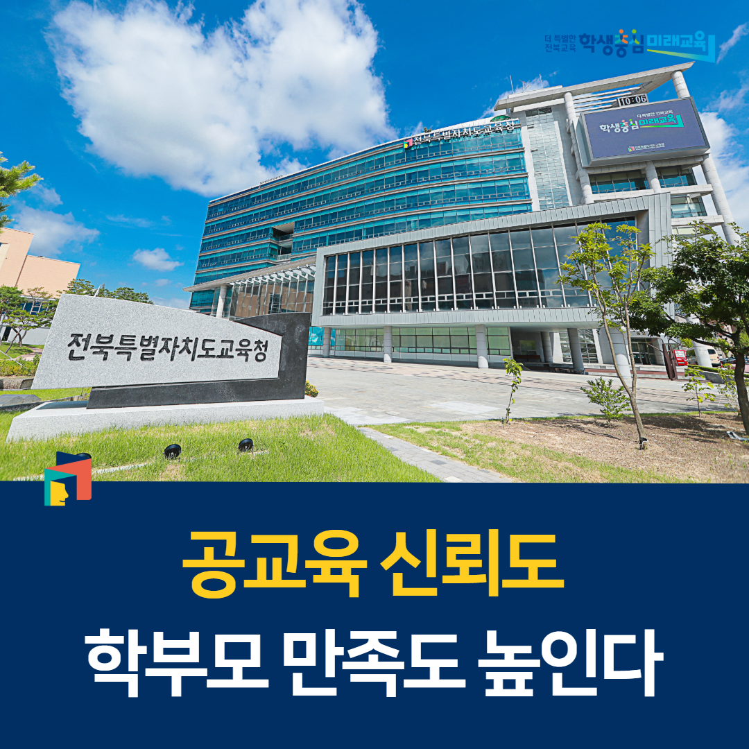 공교육 신뢰도, 학부모 만족도 높인다 이미지(1)