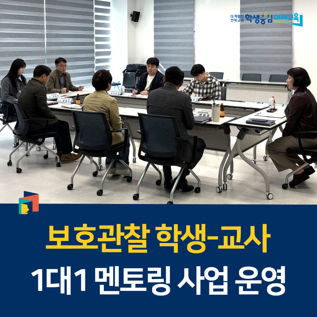 보호관찰 학생-교사 1대1 멘토링 사업 운영 이미지(1)