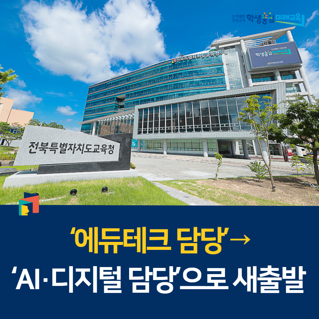 ‘에듀테크 담당’→‘AI·디지털 담당’으로 새출발 이미지(1)