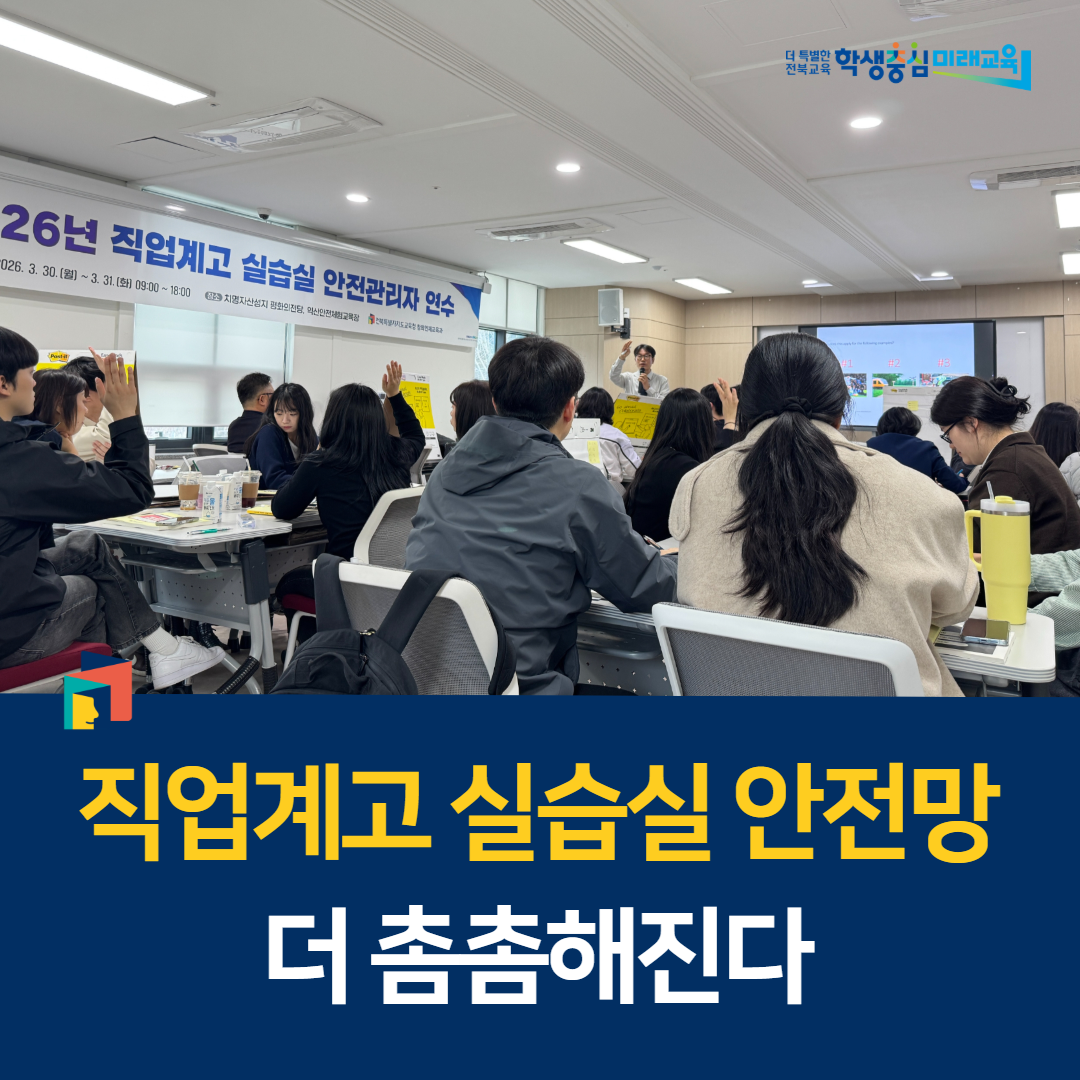 전북교육청, 직업계고 실습실 안전망 더 촘촘해진다 이미지(2)