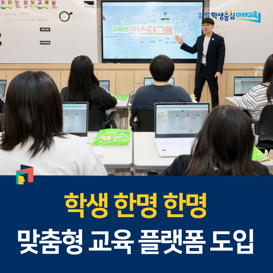 학생 한명 한명 맞춤형 교육 플랫폼 도입 이미지(1)