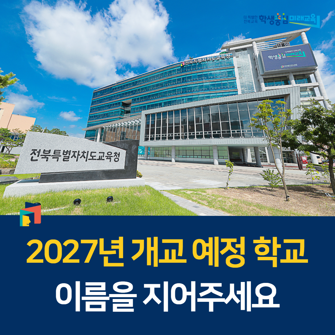“2027년 개교 예정 학교 이름을 지어주세요” 이미지(1)