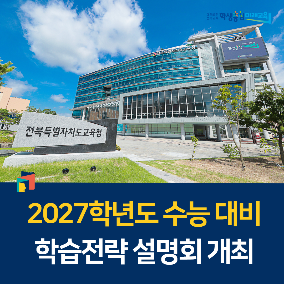 2027학년도 수능 대비 학습전략 설명회 개최 이미지(1)