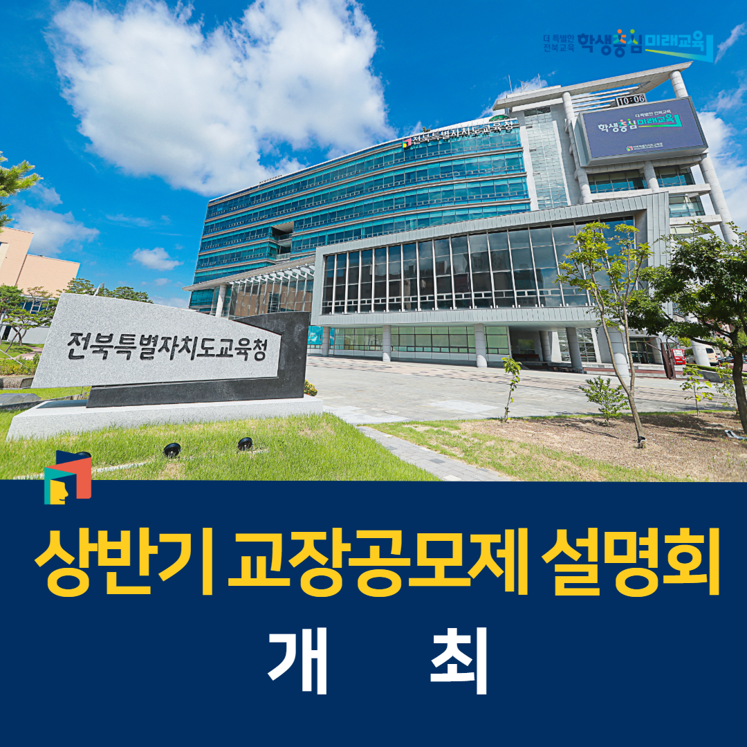 전북교육청, 상반기 교장공모제 설명회 개최 이미지(1)