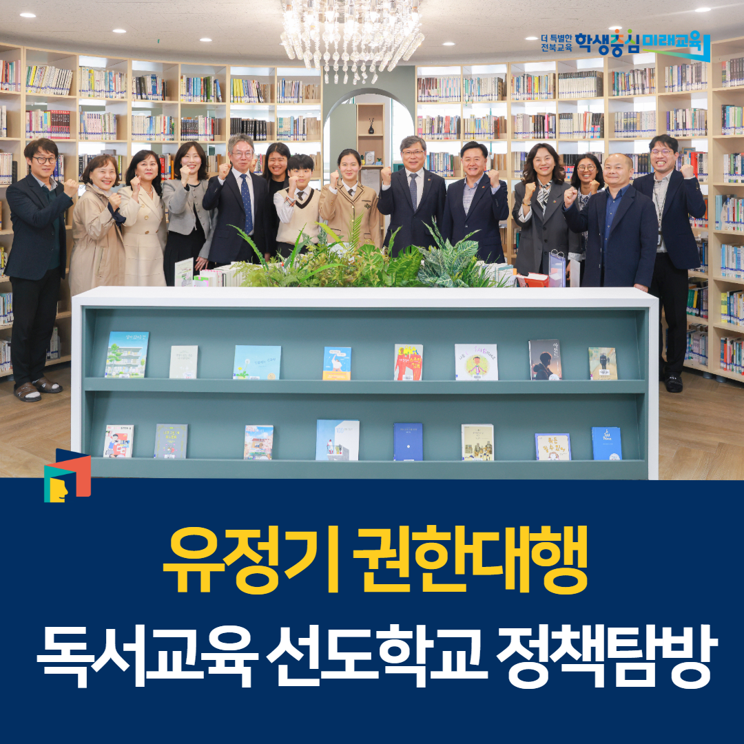 유정기 권한대행, 독서교육 선도학교 정책탐방 이미지(1)