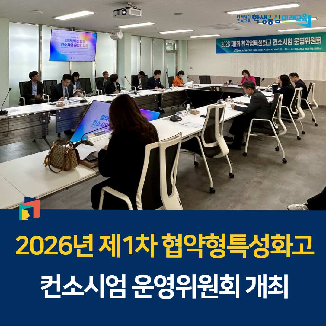 2026년 제1차 협약형특성화고 컨소시엄 운영위원회 개최 이미지(2)