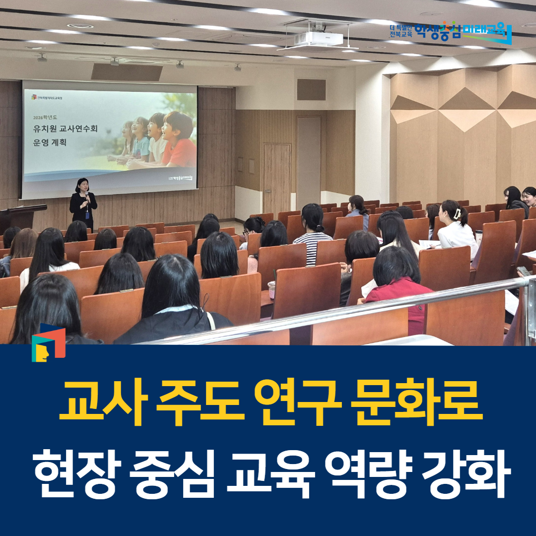 교사 주도 연구 문화로 현장 중심 교육 역량 강화 이미지(1)