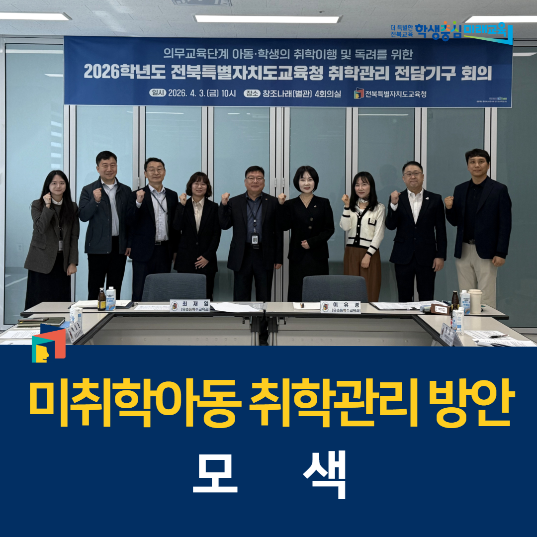 전북교육청, 미취학아동 취학관리 방안 모색 이미지(1)