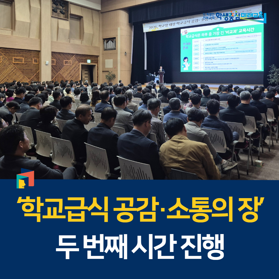 ‘학교급식 공감·소통의 장’ 두 번째 시간 진행 이미지(4)